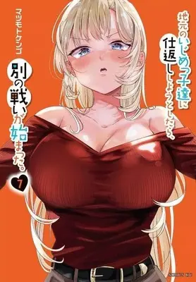 Manga Jimoto no Ijimekko-tachi ni Shikaeshi Shiyou to Shitara, Betsu no Tatakai ga Hajimatta. vol.7 (地元のいじめっ子達に仕返ししようとしたら、別の戦いが始まった。(7))  / Matsumoto Kengo