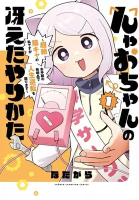 Manga Nyao-chan no Saeta Yarikata - Chouzetsu Inkya no Watashi desu ga Otesei no Hatsumeihin de Jinsei Gyakuten wo Hakarimasu - vol.1 (んゃおちゃんの冴えたやりかた ～超絶陰キャの私ですがお手製の発明品で人生逆転を図ります～(1))  / Natagara