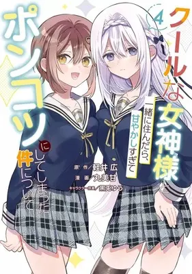 Manga Cool na Megami-sama to Issho ni Sundara, Amayakashi Sugite Ponkotsu ni shite Shimatta Ken ni Tsuite vol.4 (クールな女神様と一緒に住んだら、甘やかしすぎてポンコツにしてしまった件について(4))  / MARUMIKAN