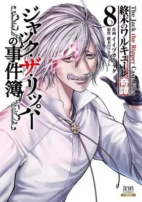 Manga Shuumatsu no Walküre Kitan Jack the Ripper no Jikenbo vol.8 (終末のワルキューレ奇譚 ジャック・ザ・リッパーの事件簿(8))  / Iijika Keita
