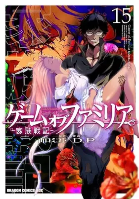 Manga Game of Familia - Family Senki vol.15 (ゲーム オブ ファミリア-家族戦記-(15))  / D.P