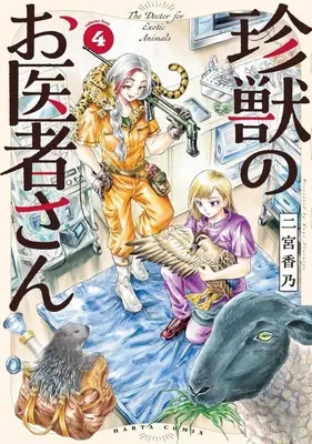 Manga Chinjuu no Oisha-San vol.4 (珍獣のお医者さん(4))  / Ninomiya Kano