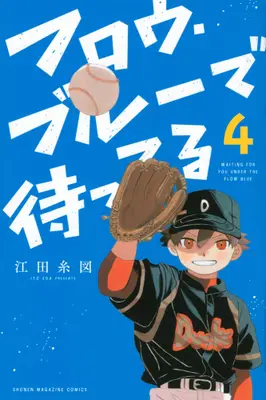 Manga Complete Set Waiting for You Under the Flow Blue (Vol.1-4) (フロウ・ブルーで待ってる)  / Eda Ito