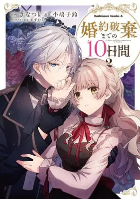 Manga Set Konyaku Haki made 10-Nikkan (Vol.1-2) (婚約破棄までの10日間)  / Kinatsu k
