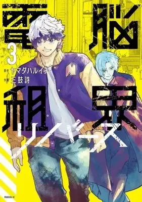 Manga Set Dennou Sokai Reverse (Vol.1-3) (電脳租界リバース)  / Mitsuzumi Uta