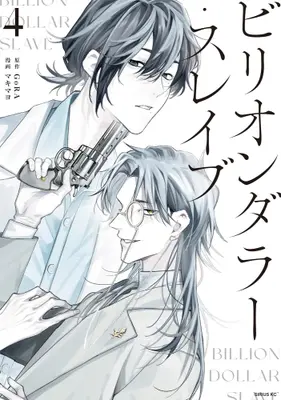 Manga Complete Set Billion Dollar Slave (Vol.1-4) (ビリオンダラー・スレイブ)  / Makimayo