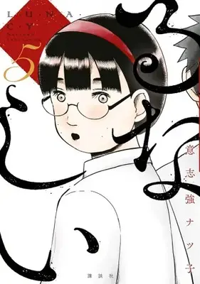 Manga Complete Set Runashii (Vol.1-5) (るなしい)  / Ishitsuyo Natsuko