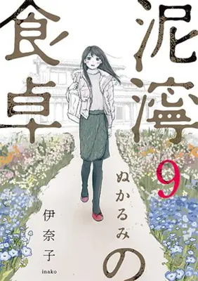 Manga Complete Set Nukarumi no Shokutaku (Vol.1-9) (泥濘の食卓)  / Inako