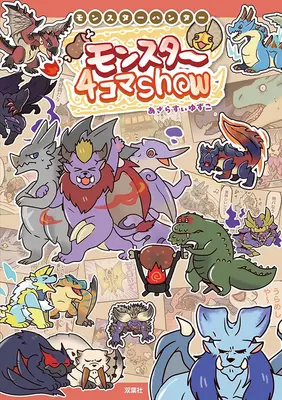 Manga MONSTER HUNTER: Monster 4-koma Show (モンスターハンター　モンスター4コマShow)  / あざらすぃゆずこ