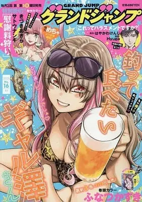 Magazine GRAND JUMP (付録付)グランドジャンプ 2025年8月6日号) 
