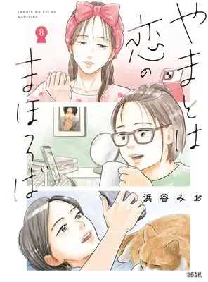 Manga Yamato wa Koi no mahoroba vol.8 (やまとは恋のまほろば(8))  / Hamatani Mio