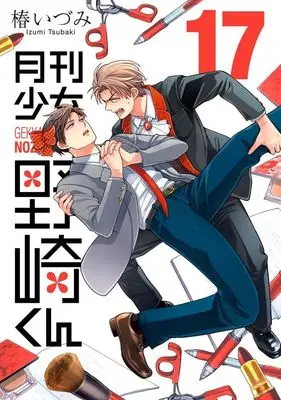 Manga Monthly Girls' Nozaki-kun (Gekkan Shoujo Nozaki-kun) vol.17 (月刊少女野崎くん(17))  / Tsubaki Izumi