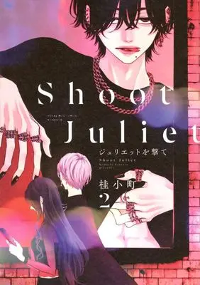 Manga Juliet wo Ute vol.2 (ジュリエットを撃て(2))  / Katsura Komachi