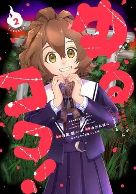 Manga Yurukowa! - Muteki no JK ga Shinrei Spot ni Totsu shimakuru - vol.2 (ゆるコワ!(2))  / Mikan Bako