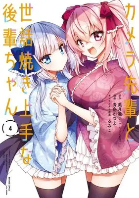 Manga Camera-Senpai to Sewayaki Jouzu na Kouhai-Chan vol.4 (カメラ先輩と世話焼き上手な後輩ちゃん(4))  / Aoshima Kanae