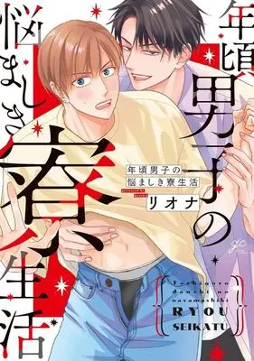 Manga Toshigoro Danshi no Nayamashiki Ryou Seikatsu (年頃男子の悩ましき寮生活)  / Riona