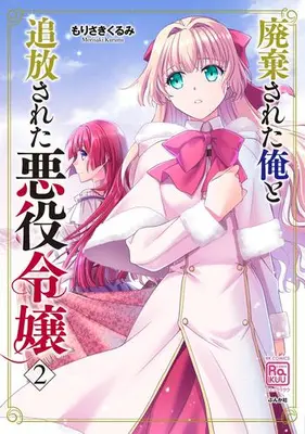 Manga Set Haikisareta Ore to Tsuihousareta Akuyaku Reijou (Vol.1-2) (廃棄された俺と追放された悪役令嬢)  / Morisaki Kurumi