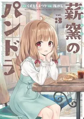 Manga Complete Set Makigama no Pandora (Vol.1-3) (薪窯のパンドラ)  / Daregashi