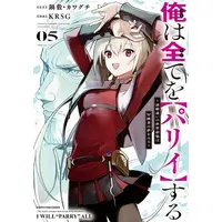 Manga Set Ore wa Subete o "Parry" Suru: Gyaku Kanchigai no Sekai Saikyou wa Boukensha ni Naritai (Vol.1-5) (俺は全てを【パリイ】する 〜逆勘違いの世界最強は冒険者の夢をみる〜)  / Nabeshiki & ＫＲＳＧ & Kawaguchi