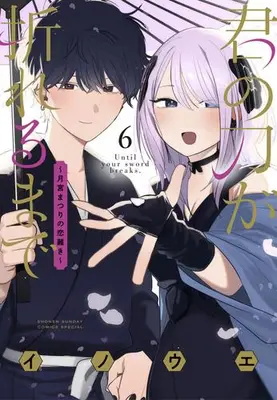 Manga Complete Set Kimi no Katana ga Oreru Made - Tsukimiya Matsuri no Koigataki (Vol.1-6) (君の刀が折れるまで 〜月宮まつりの恋難き〜)  / Inoue