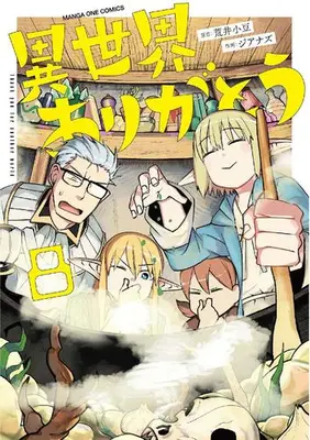 Manga Set Isekai Arigatou (Vol.1-8) (異世界ありがとう)  / Zianazu
