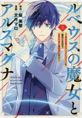 Manga Complete Set Rubeus no Majo to Ars Magna - Saikyou Saiaku no Anti Heroine ni Tensei shita no de Sekai no Metsubou wo Kaihi shitai (Vol.1-2) (ルベウスの魔女とアルスマグナ 〜最恐最悪のアンチヒロインに転生したので世界の滅亡を回避したい〜)  / Fuzuki Maro