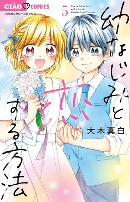 Manga Complete Set Osananajimi to Koisuru Houhou (Vol.1-5) (幼なじみと恋する方法)  / Ooki Mashiro