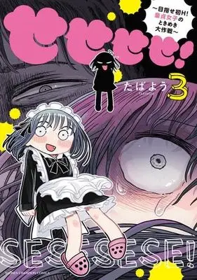 Manga Set Sesesese! - Mezase Hatsu H! Doutei Joshi no Tokimeki Daisakusen (3) (せせせせ! ～目指せ初H! 童貞女子のときめき大作戦～　コミック　新品　全3巻セット (秋田書店))  / Tabayou