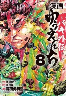 Manga Set Yuuenchi: Baki Gaiden (8) (漫画 ゆうえんち -バキ外伝-　コミック　新品　1-8巻セット (秋田書店))  / Itagaki Keisuke & 夢枕獏／藤田勇利亜
