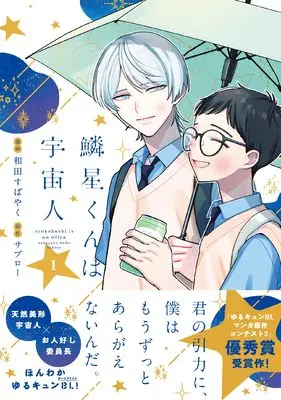 Manga Urokoboshi-kun wa Uchuujin vol.1 (鱗星くんは宇宙人 1 (ジーンピクシブシリーズ))  / 和田 すばやく