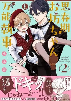 Manga Shishunki Obocchan to Bannou Shitsuji vol.2 (思春期お坊ちゃんと万能執事２)  / Kotaro