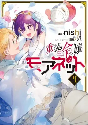 Manga Juusou Reijou Moanet vol.4 (重装令嬢モアネット 4 (フロース コミック))  / nishi