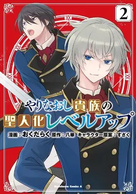 Manga Yarinaoshi Kizozku no Seijin-ka Level Up vol.2 (やりなおし貴族の聖人化レベルアップ (2) (角川コミックス・エース))  / おくだ らく