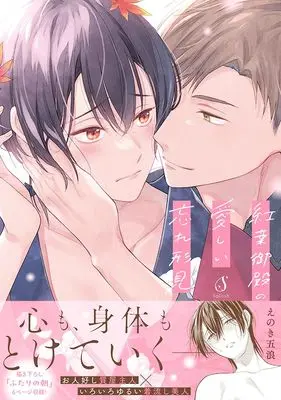 Manga Kouyou Goten no Itoshii Wasuregatami (紅葉御殿の愛しい忘れ形見)  / Enoki Gorou