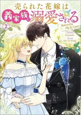 Manga Beloved by My In-Laws vol.2 (売られた花嫁は義家族に溺愛される（コミック）２ (GAコミック))  / Gyeoni