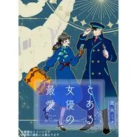 Manga Toaru Joyuu no Saiai vol.2 (とある女優の最愛 2 (ジーンLINEコミックス))  / Morinaga Miku