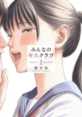 Manga Minna no Kiss Club vol.1 (みんなのキスクラブ(1) (ヤンマガKCスペシャル))  / 能生 旬