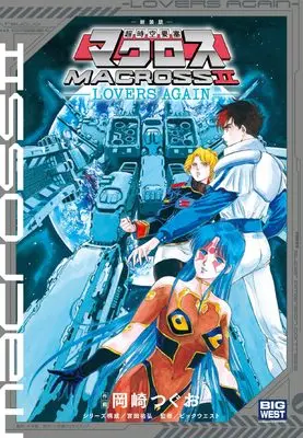 Manga Choujikuu Yousai Macross vol.2 (新装版 超時空要塞マクロス2-LOVERS AGAIN-)  / Tomita Sukehiro & Okazaki Tsuguo & ビックウエスト