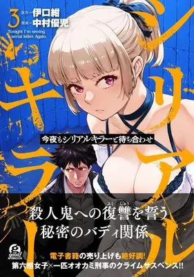 Manga Konya mo Serial Killer to Machiawase vol.3 (今夜もシリアルキラーと待ち合わせ(3) (アフタヌーンKC))  / Nakamura Yuuji (中村優児)