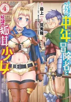 Manga Shoushinmono na Veteran Chuunen Boukensha to Dorei no Kitsunemimi Shoujo vol.4 (小心者なベテラン中年冒険者と奴隷の狐耳少女 (4) (バンブーコミックス 異世界BC))  / Kakei Hidetaka & 最上