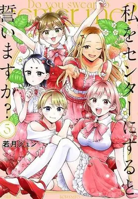 Manga Watashi wo Center ni suru to Chikaimasu ka? vol.5 (私をセンターにすると誓いますか?(5) (シリウスKC))  / Wakatsuki Jun