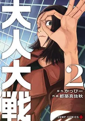 Manga War of the Adults vol.2 (大人大戦 2 (ジャンプコミックス))  / Tsuzuki Masaaki