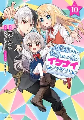 Manga Konyaku Haki sareta Reijou wo Hirotta Ore ga, Ikenai Koto wo Oshiekomu vol.10 (婚約破棄された令嬢を拾った俺が、イケナイことを教え込む~美味しいものを食べさせておしゃれをさせて、世界一幸せな少女にプロデュース!~ 10)  / Katura Ithiho