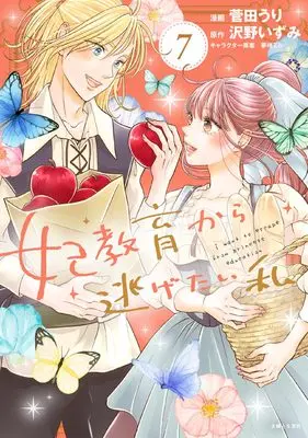 Manga I Want to Escape from Princess Lessons vol.7 (妃教育から逃げたい私 7)  / Sugata Uri