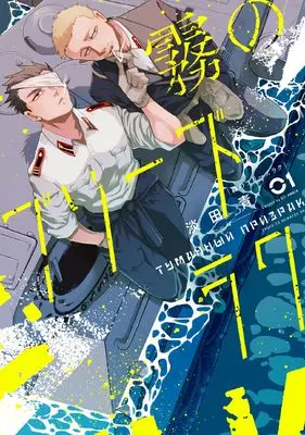 Manga Kiri no Prizrak vol.1 (霧のプリーズラク 1)  / Awata Sei
