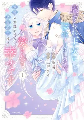Manga Shiitagerare Oujo ni Tensei shimashita ga, Ryuujin no Kago wo Motsu Saikyou Kishi-sama ni Aisarete Shiawase desu vol.1 (虐げられ王女に転生しましたが、竜神の加護を持つ最強騎士様に愛されて幸せです 1)  / Waze