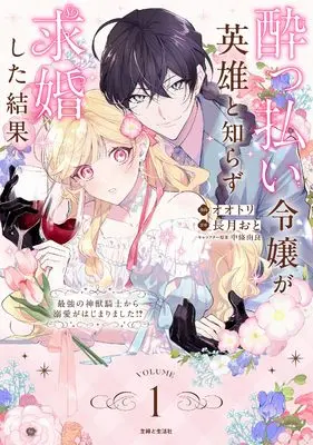 Manga Yopparai Reijou ga Eiyuu to Shirazu Kyuukon Shita kekka - Saikyou no Shinjuu Kishi kara dekiai ga Hajimarimashita!? - vol.1 (酔っ払い令嬢が英雄と知らず求婚した結果 1: ~最強の神獣騎士から溺愛がはじまりました!?~)  / Ootori