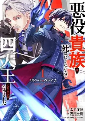 Manga Repeat Vice - Akuyaku Kizoku wa Shinitakunai node Shitennou ni naru no wo Yamemashita - vol.1 (リピート・ヴァイス~悪役貴族は死にたくないので四天王になるのをやめました~(1) (ガンガンコミックスUP!))  / Tahei Hiromi & 黒川陽継 & 釧路くき & daichi