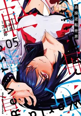 Manga Chastity Reverse World (Teisou Gyakuten Sekai) vol.5 (貞操逆転世界5 (ヴァルキリーコミックス))  / Mantarou