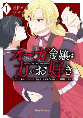 Manga Ogre Reijou wa Chikara ga Osuki - Ryuu no Chi wo Hiku Koushaku Reijou, Ogre yori mo Tsuyoku Natta no de Muko Sagashi ni Deru - vol.1 (オーガ令嬢は力がお好き～竜の血を引く公爵令嬢、オーガよりも強くなったので婿探しに出る～1 (ブリーゼコミックス))  / 星田かな
